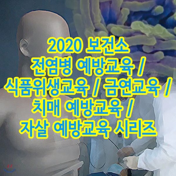 2020 보건소 감염병 예방교육 / 식품위생교육 / 금연교육 / 치매 예방교육 / 자살 예방교육 시리즈