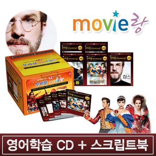 무비랑영어학습CD 영화+영,한 스크립트북 6종콜렉션(백설공주,향수,로드오브워,논스톱,더팬,레옹/잡스품절)재생속도조절/받아쓰기/단어검색/화면조절 등●윈도우 10까지 사용가능합니다●