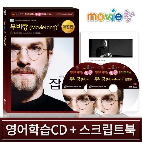 (품절)무비랑 영어학습CD -잡스 (2Disc+영한 스크립트북 1권)어학학습프로그램 탑재/혁신의 아이콘 잡스 일대기/MP3음성파일+대본파일 제공●윈도우 10까지 사용가능합니다●