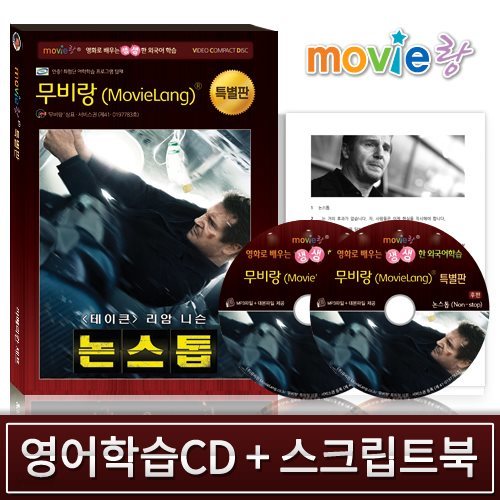 [특별판]무비랑 영어학습- 논스톱(2Disc+영한 스크립트북 1권)어학학습프로그램 탑재/블럭버스터 영화 /MP3음성파일+대본파일 제공●윈도우 11까지 사용가능합니다●