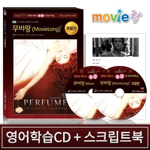 [특별판]무비랑 영어학습 CD-향수(2Disc+영한 스크립트북1권)어학학습프로그램 탑재/베스트셀러 소설 향수의 영화화/MP3음성파일+대본파일 제공●윈도우 11까지 사용가능합니다●
