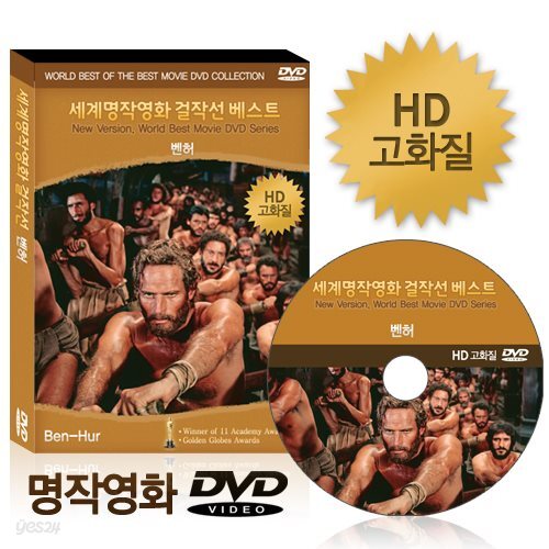 [HD고화질] NEW버전! 벤허 - 세계명작영화걸작선 베스트 DVD / 아카데미, 골든글로브 수상 / 영어더빙 / 영어, 우리말, 무자막지원