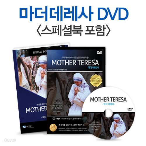 NEW버전! 마더데레사 DVD 특별판 출시 (스페셜북 포함) / 영,한 스크립트 수록 / 주연배우 올리비아 핫세 친필편지 수록 / 마더테레사