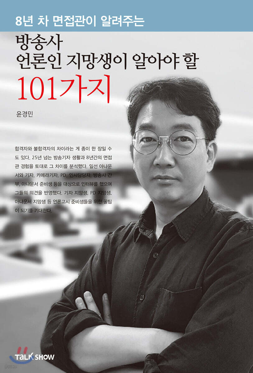 방송사 언론인 지망생이 알아야 할 101가지