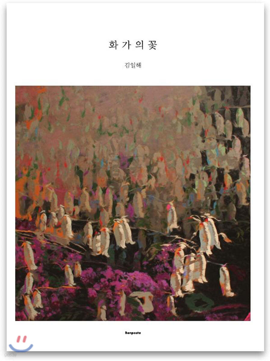 화가의 꽃 김일해