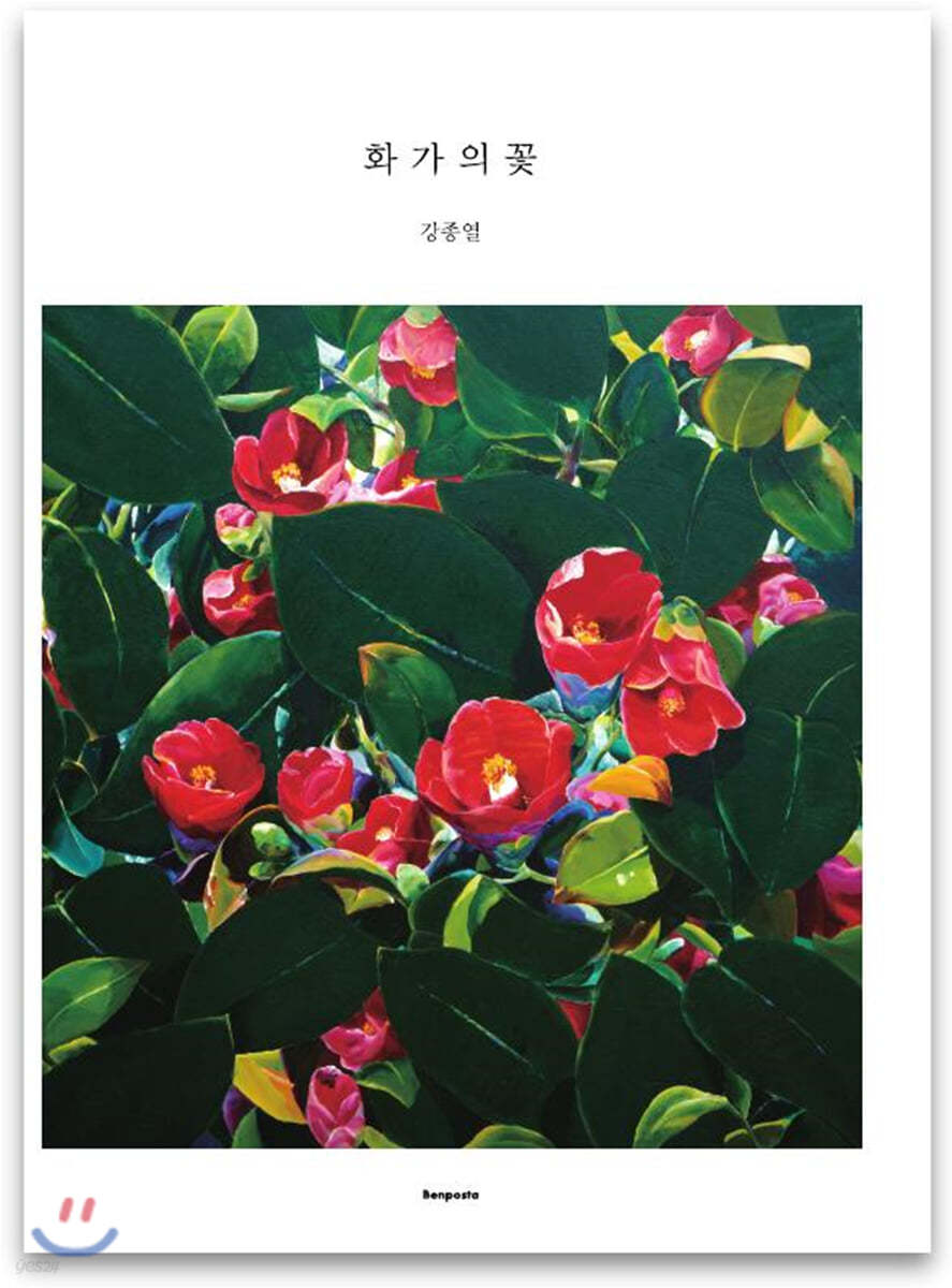 화가의 꽃 강종열