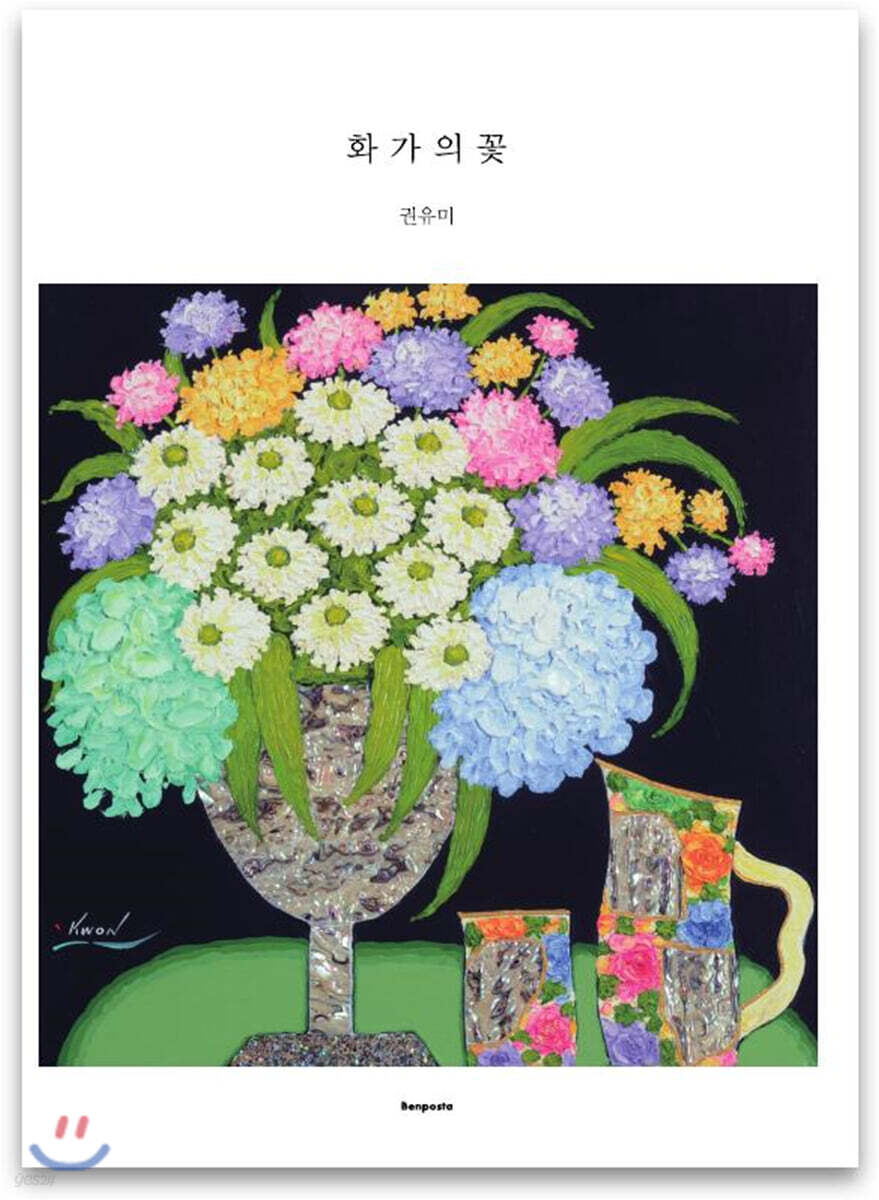 화가의 꽃 권유미