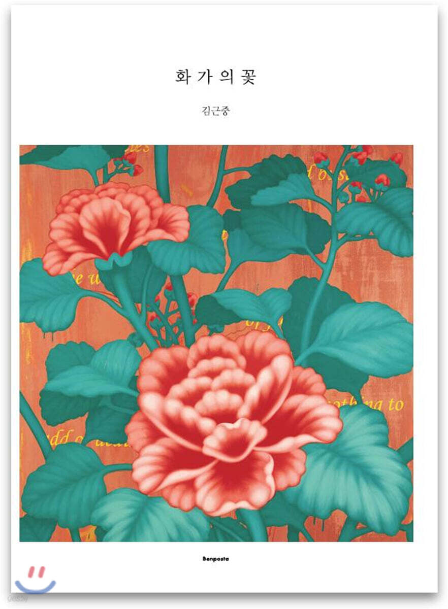 화가의 꽃 김근중