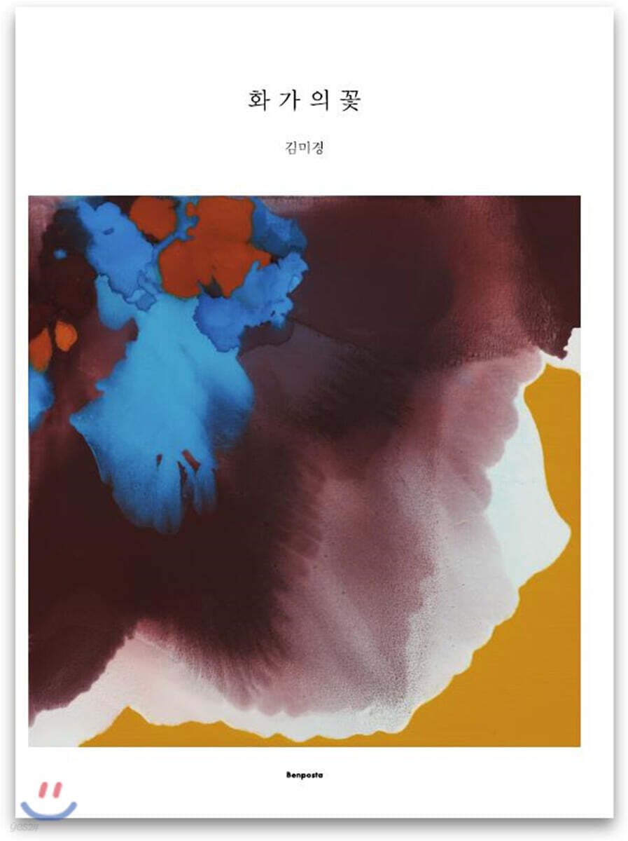 화가의 꽃 김미경