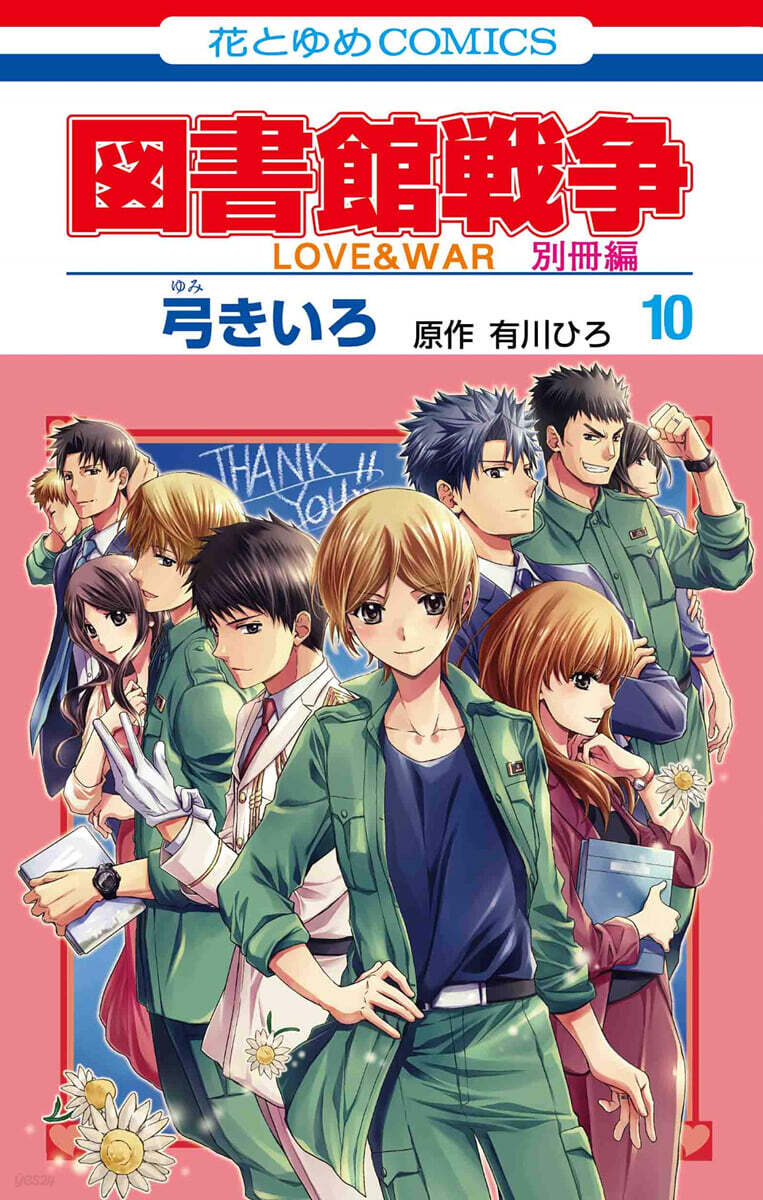 圖書館戰爭 LOVE&WAR 別冊編 10 描き下ろしマンガ+ミニ畵集付き特裝版