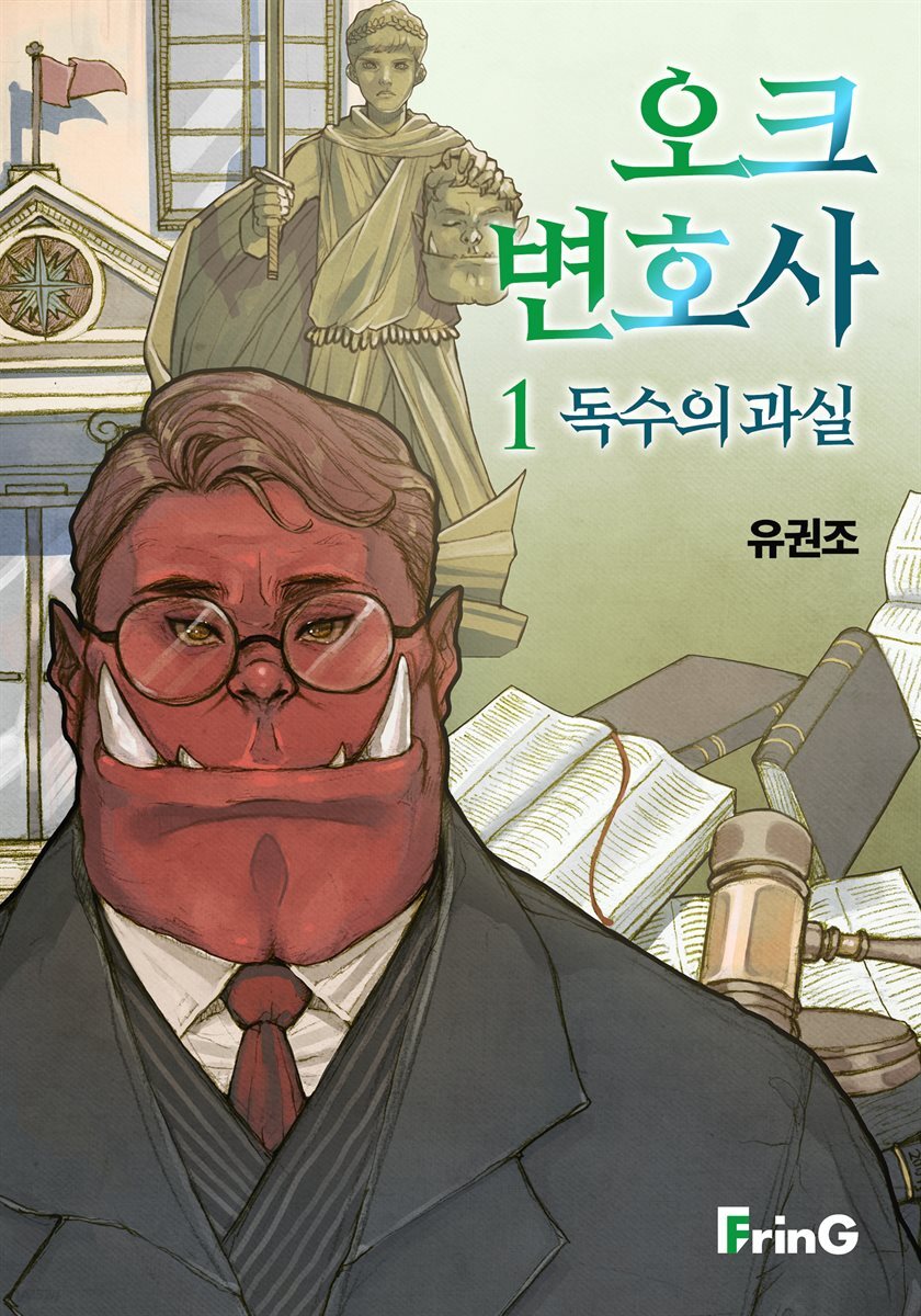 오크 변호사1 : 독수의 과실