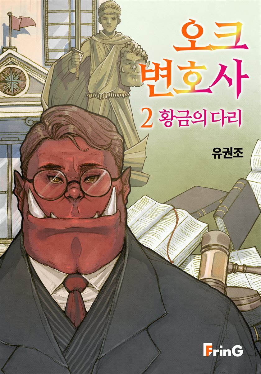오크 변호사2 : 황금의 다리