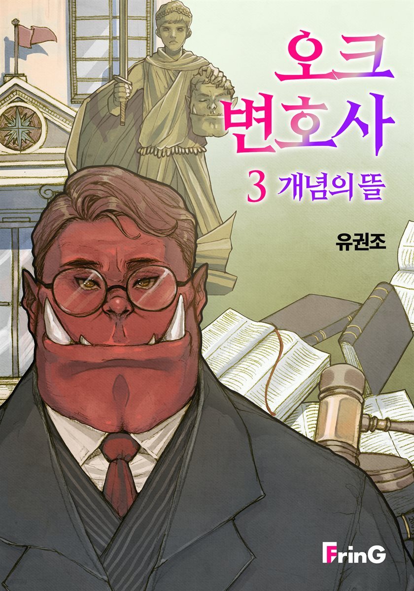 오크 변호사3 : 개념의 뜰