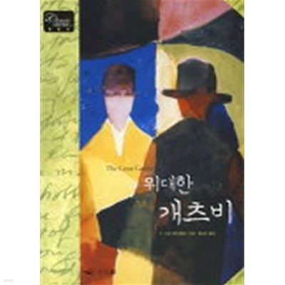 위대한 개츠비(Classic Letter Book 4)양장본