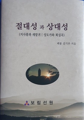 절대성과 상대성