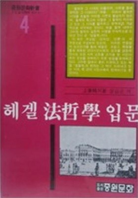 헤겔 법철학 입문 (중원문화신서 4) (1986 3판)