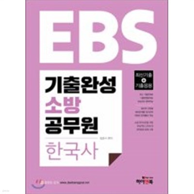 EBS 기출완성 소방공무원 한국사 - 최신 기출문제와 기출변형문제로 오답까지 완벽학습