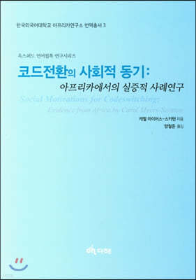 코드전환의 사회적 동기: 아프리카에서의 실증적 사례연구