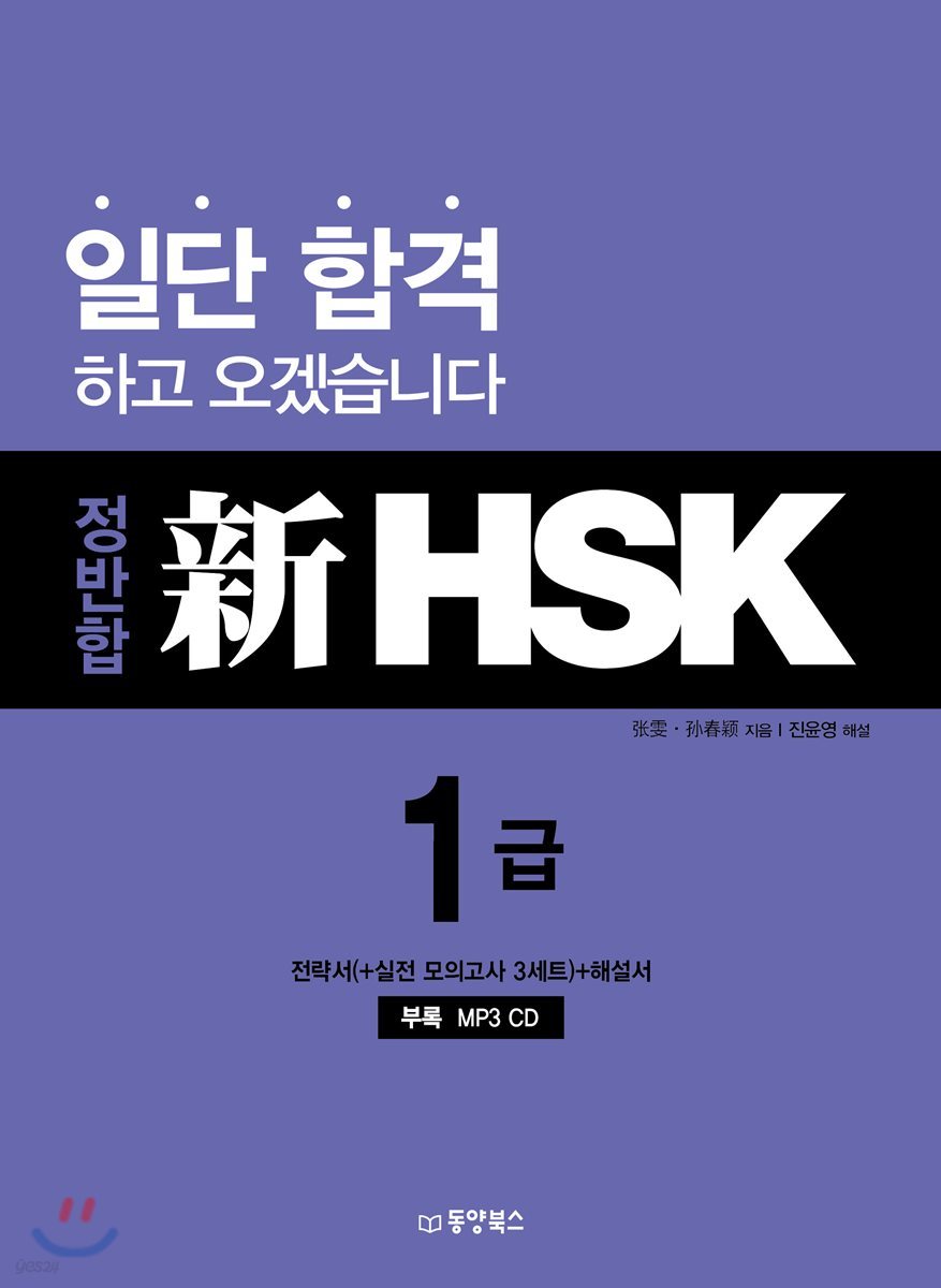 정반합 신 HSK 1급