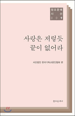 사랑은 저렇듯 끝이 없어라