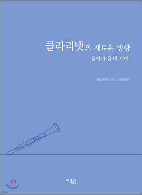 클라리넷의 새로운 방향