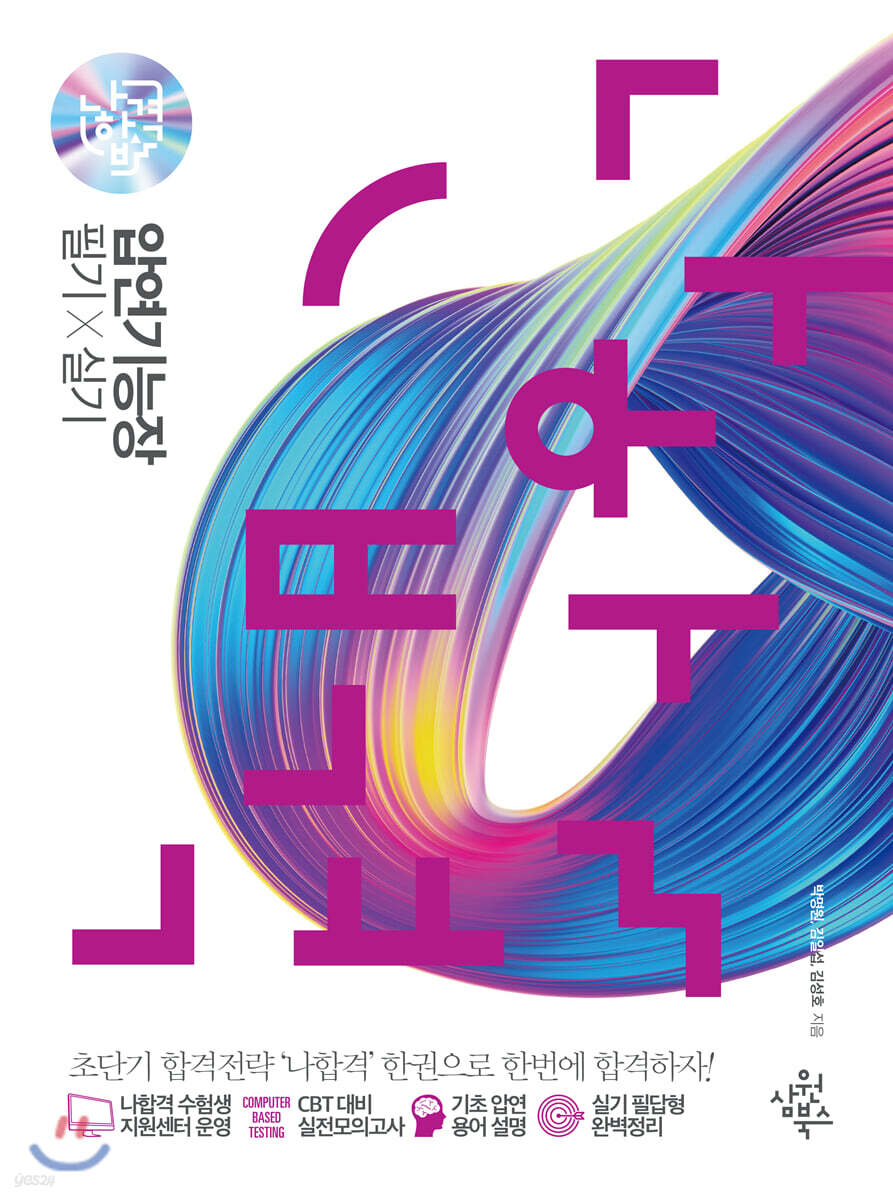 나합격 압연기능장 필기+실기