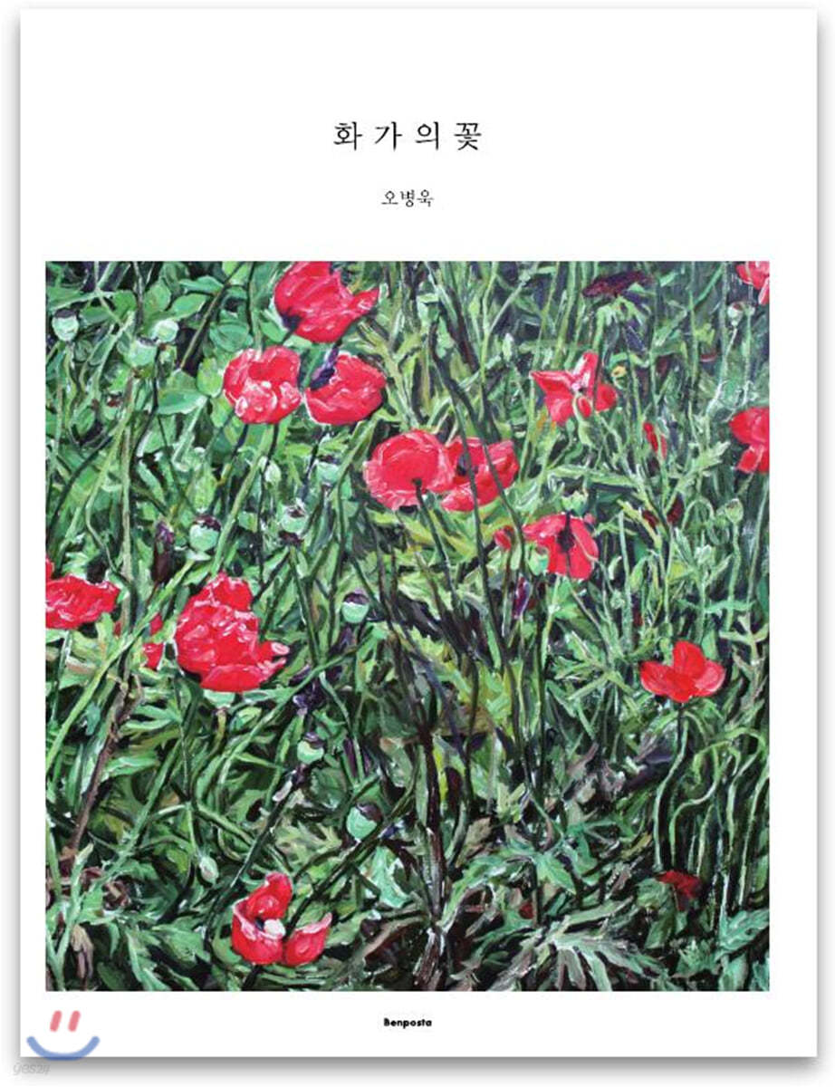 화가의 꽃 오병욱