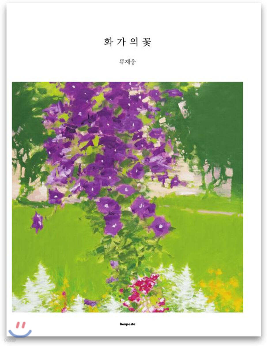 화가의 꽃 류재웅