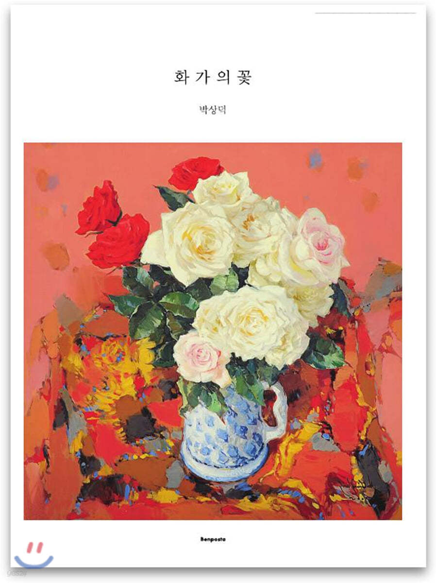 화가의 꽃 박상덕