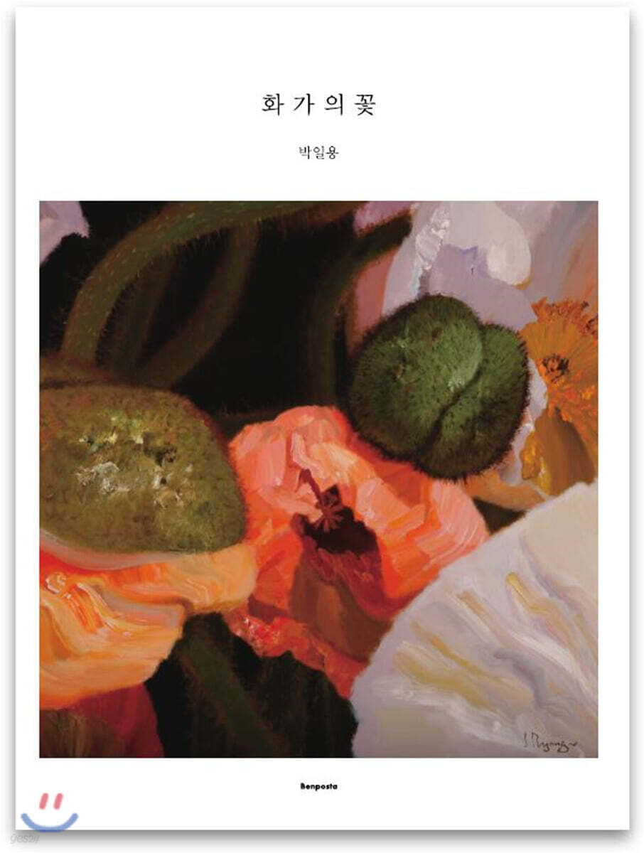 화가의 꽃 박일용
