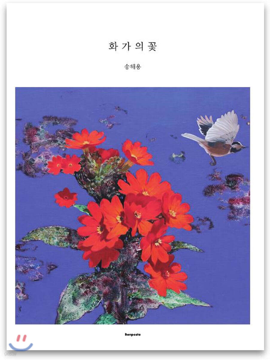 화가의 꽃 송해용