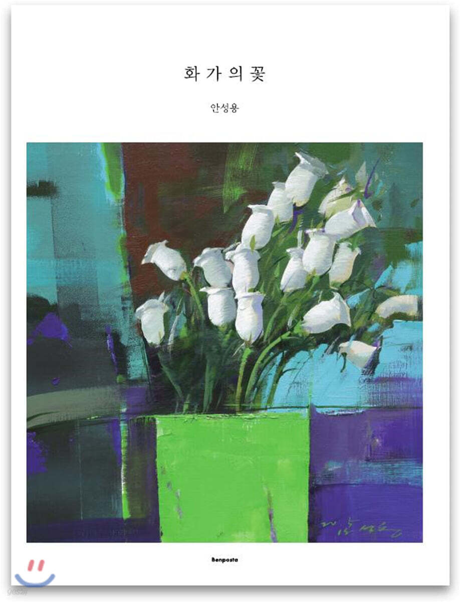 화가의 꽃 안성용