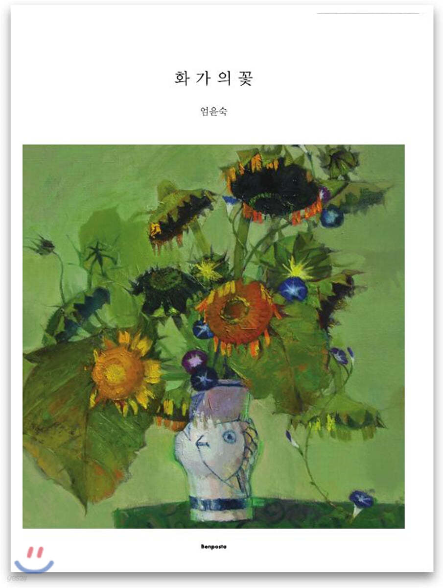 화가의 꽃 엄윤숙