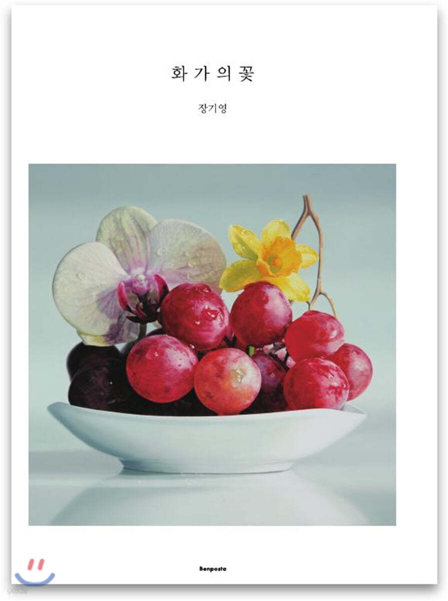 화가의 꽃 장기영