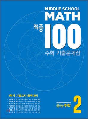 적중 100 수학 기출문제집 1학기 기말 중2 (2020년)
