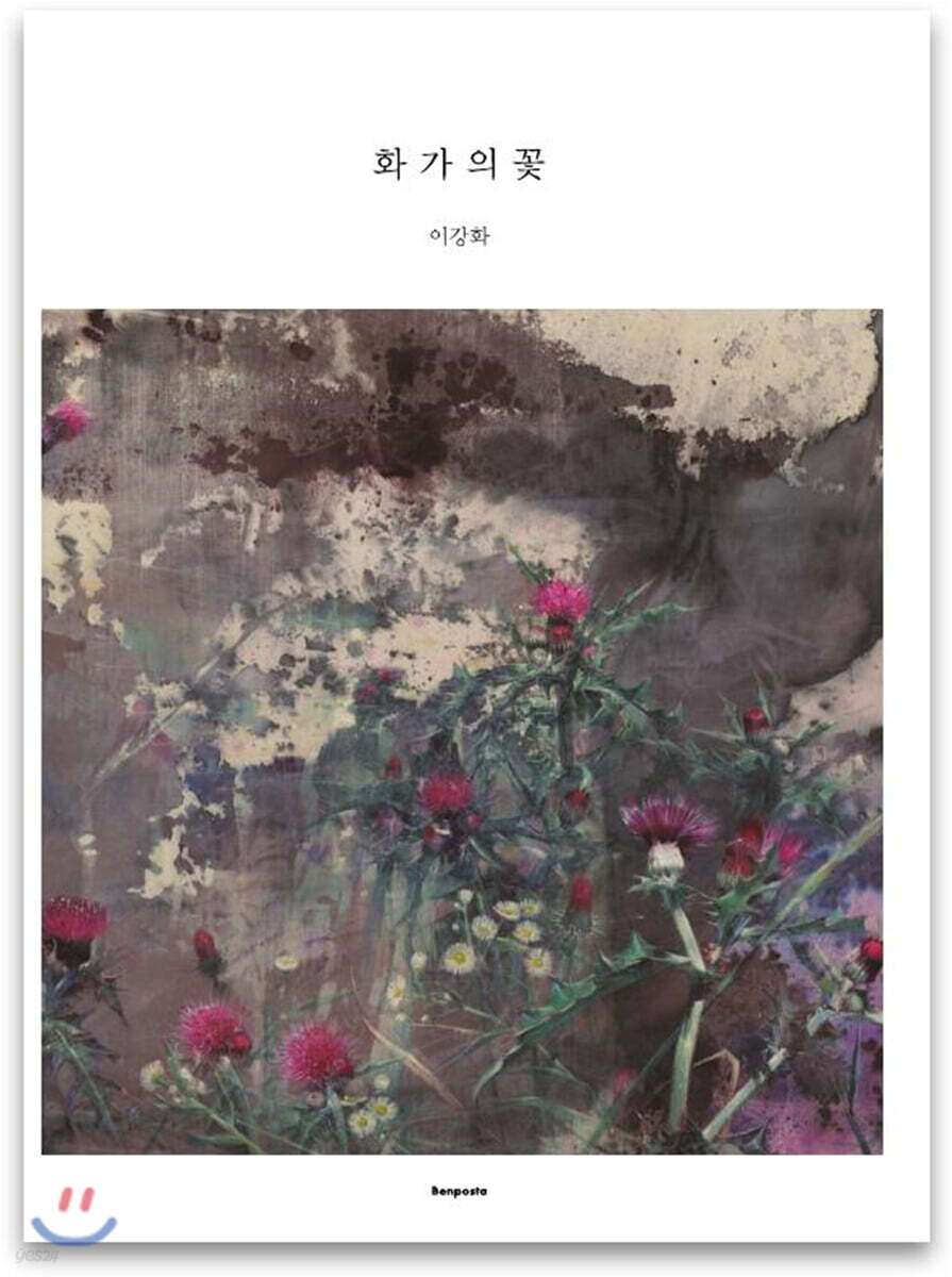화가의 꽃 이강화
