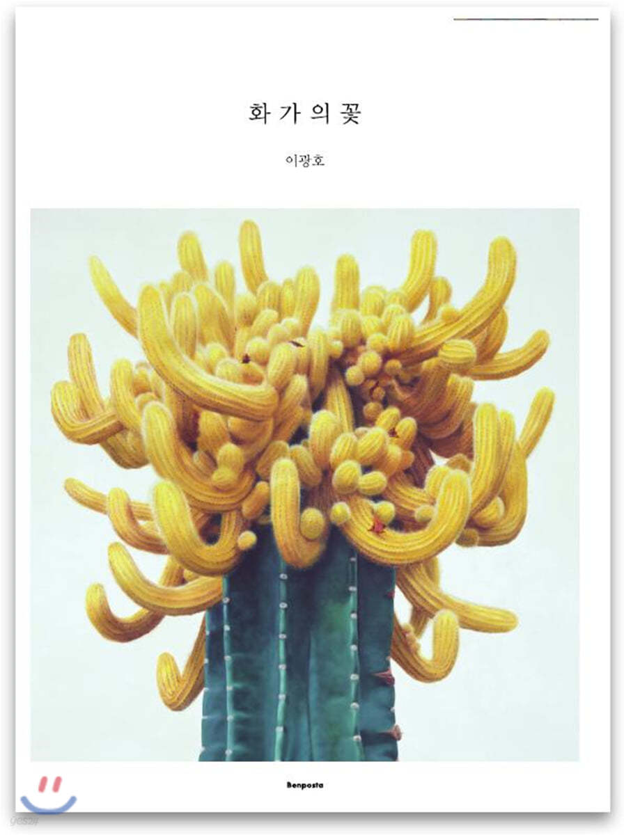 화가의 꽃 이광호
