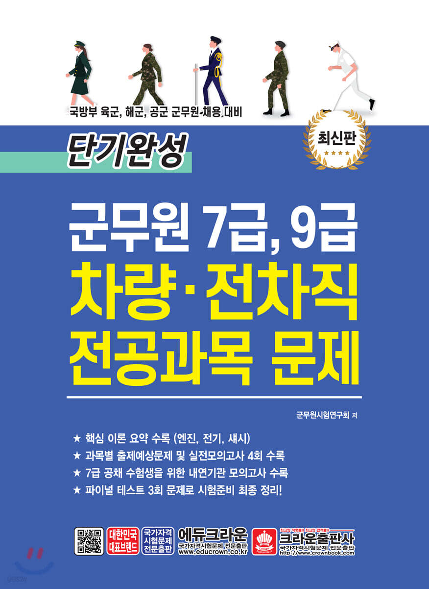 단기완성 군무원 7급, 9급 차량·전차직 전공과목 문제