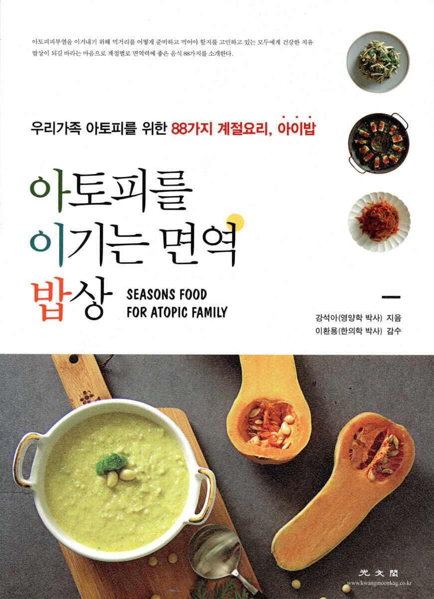 아토피를 이기는 면역 밥상 - 예스24