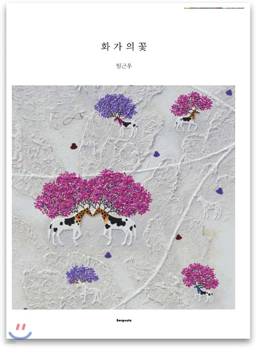 화가의 꽃 임근우