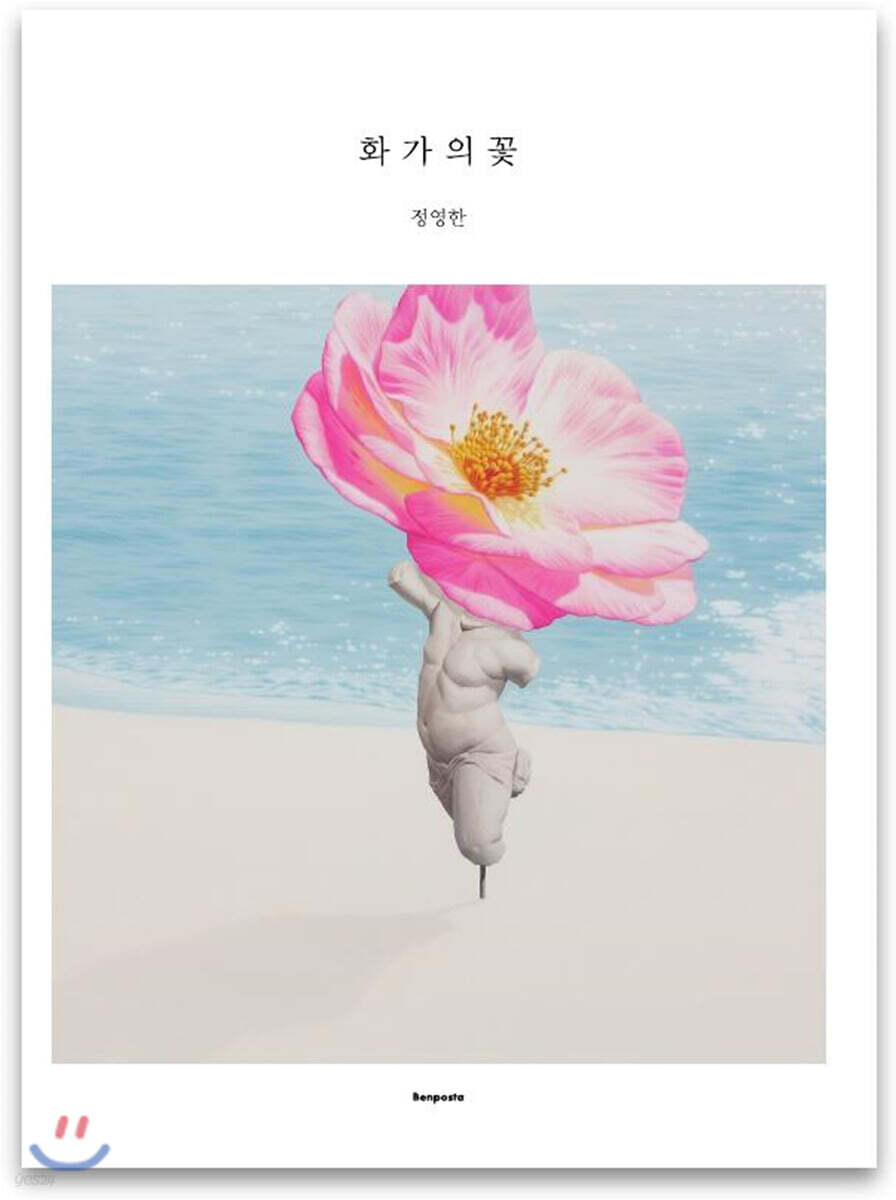 화가의 꽃 정영한