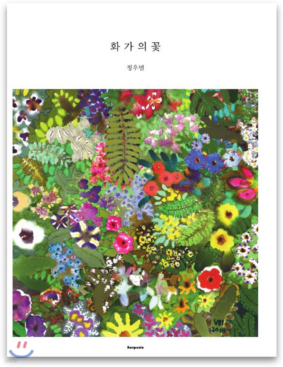 화가의 꽃 정우범