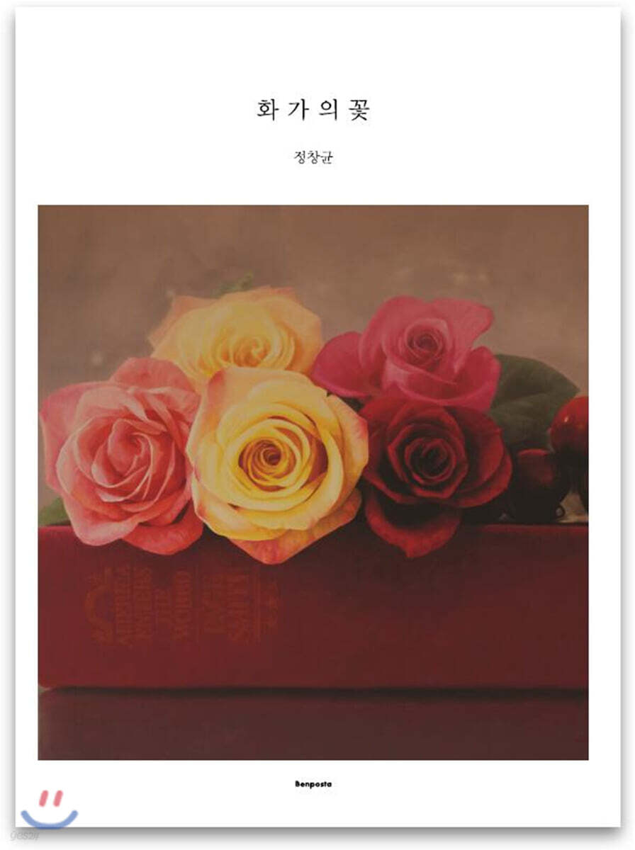 화가의 꽃 정창균