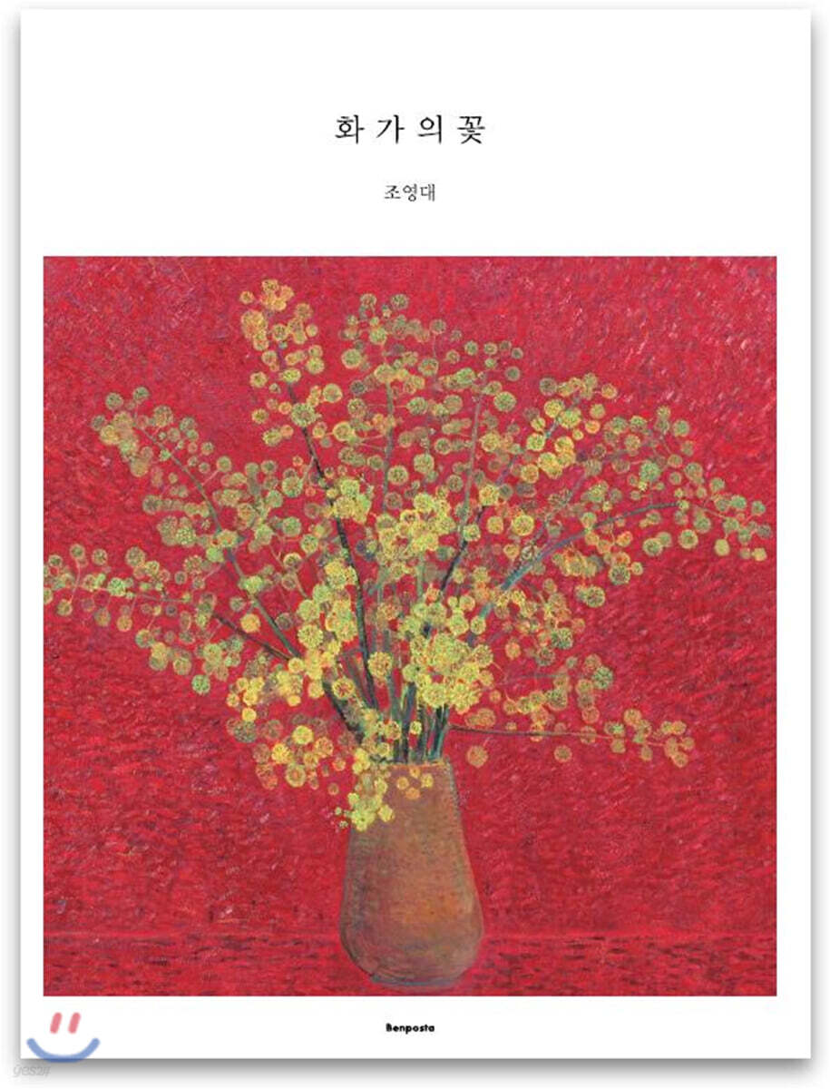 화가의 꽃 조영대