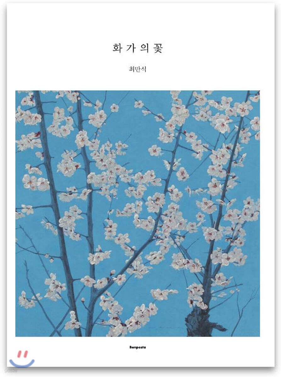 화가의 꽃 최만식