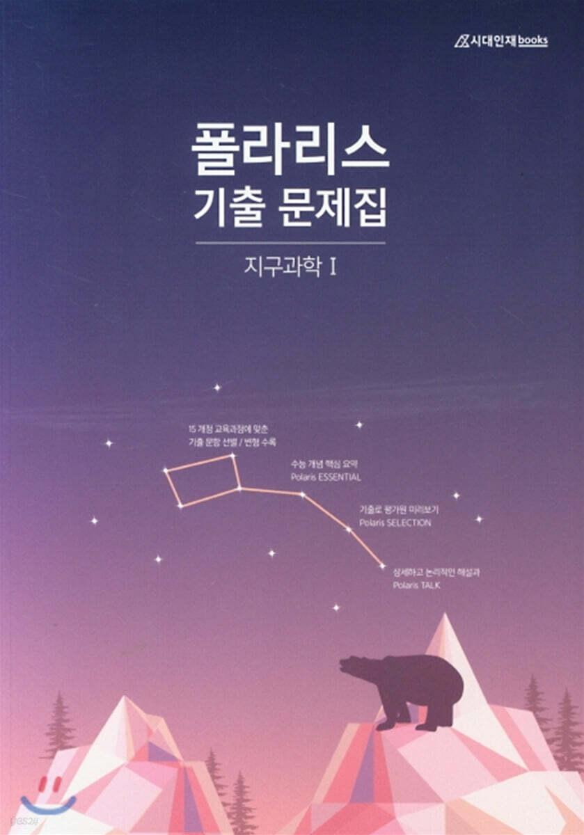 폴라리스 기출 문제집 지구과학1 (2020년) - 예스24