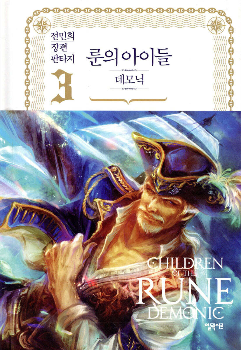룬의 아이들 - 데모닉 3