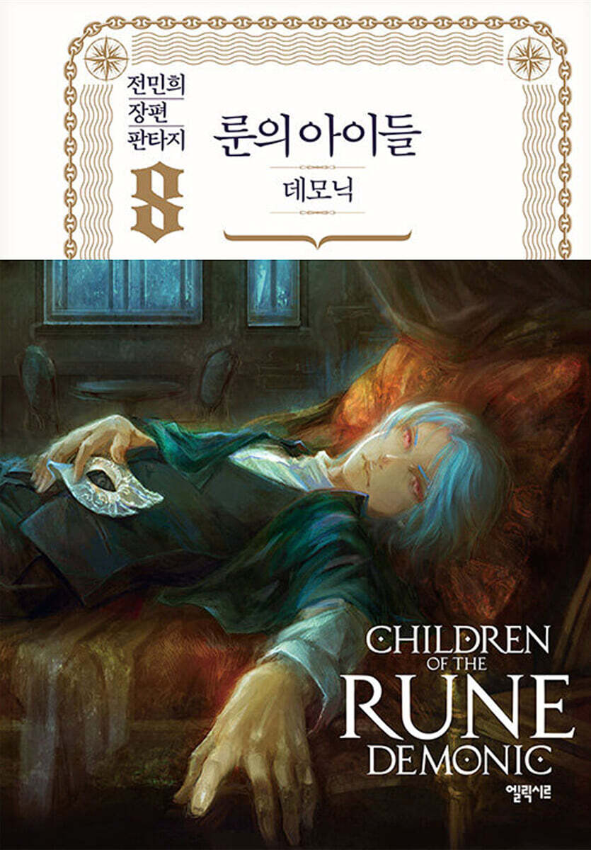 룬의 아이들 - 데모닉 8