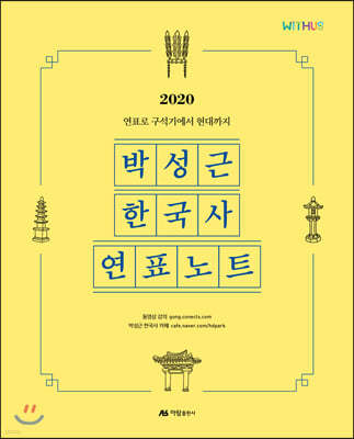 2020 박성근 한국사 연표노트