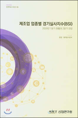 제조업 업종별 경기실사지수(BSI) : 2020년 1분기 현황과 2분기 전망